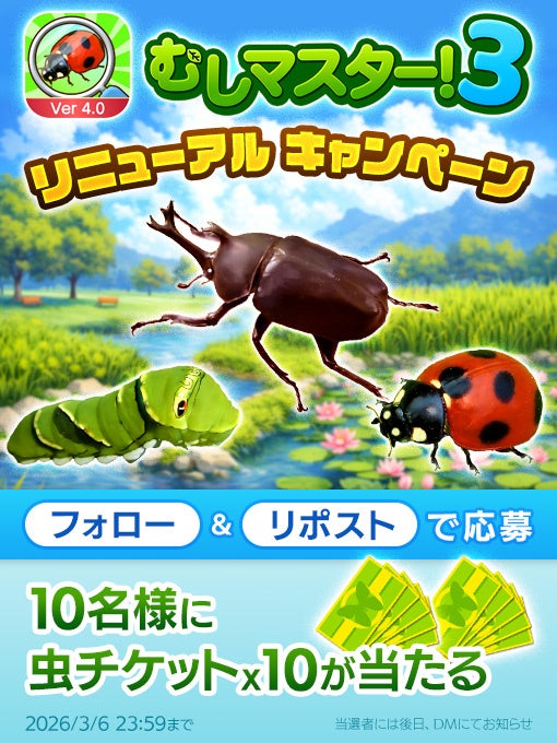 むしマスター！3大型アプデ！探索が進化、記念CPも開催