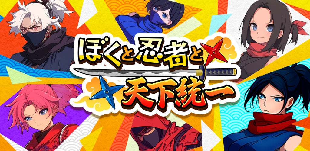最強忍者RPG『ぼくと忍者と天下統一』事前登録開始！豪華特典も