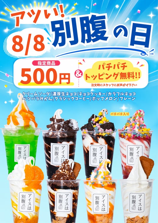 【アイスは別腹】毎月8日の「別腹の日」が、令和8年8月8日限定で「アツい!別腹の日」に! 【アイスは別腹】毎月8日の「別腹の日」が、令和8年8月8日限定で「アツい!別腹の日」に!