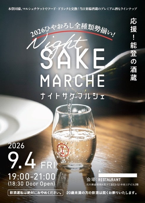 能登の酒蔵を応援!石川のプレミアム地酒を堪能する初の「ナイト・サケマルシェ」開催