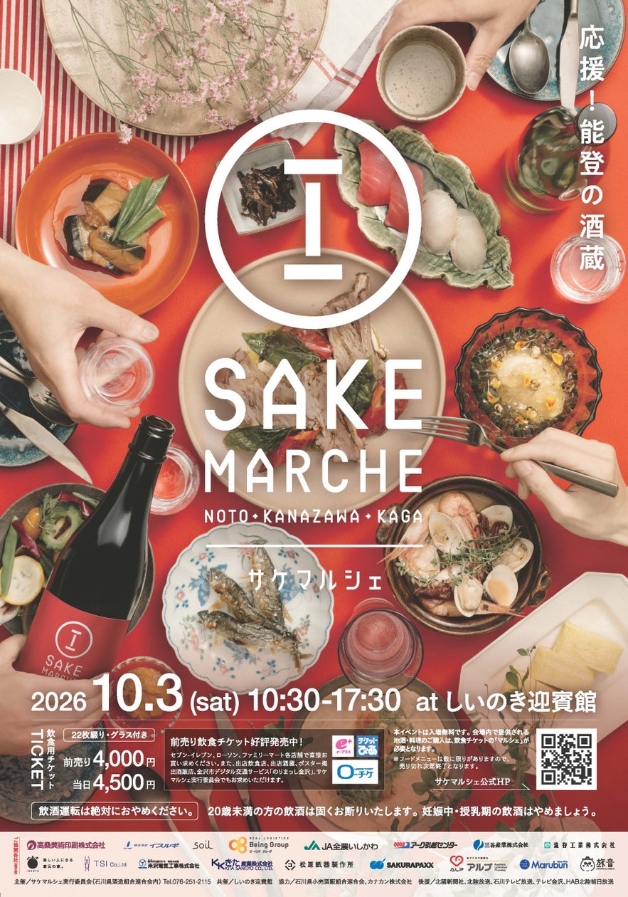 石川の地酒25蔵が集結、能登復興支援イベント「サケマルシェ2026」金沢で10月開催