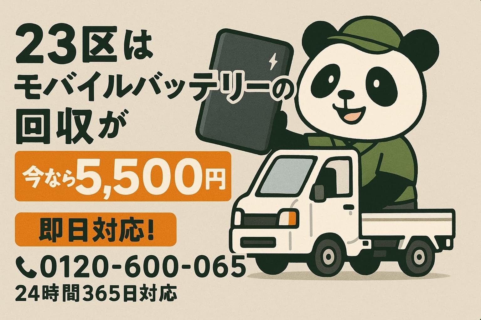 【東京23区｜GW明け5月】膨張・発熱が不安なリチウムイオン電池を安全回収｜自治体で回収不可のバッテリーも出張5,500円で適正処分