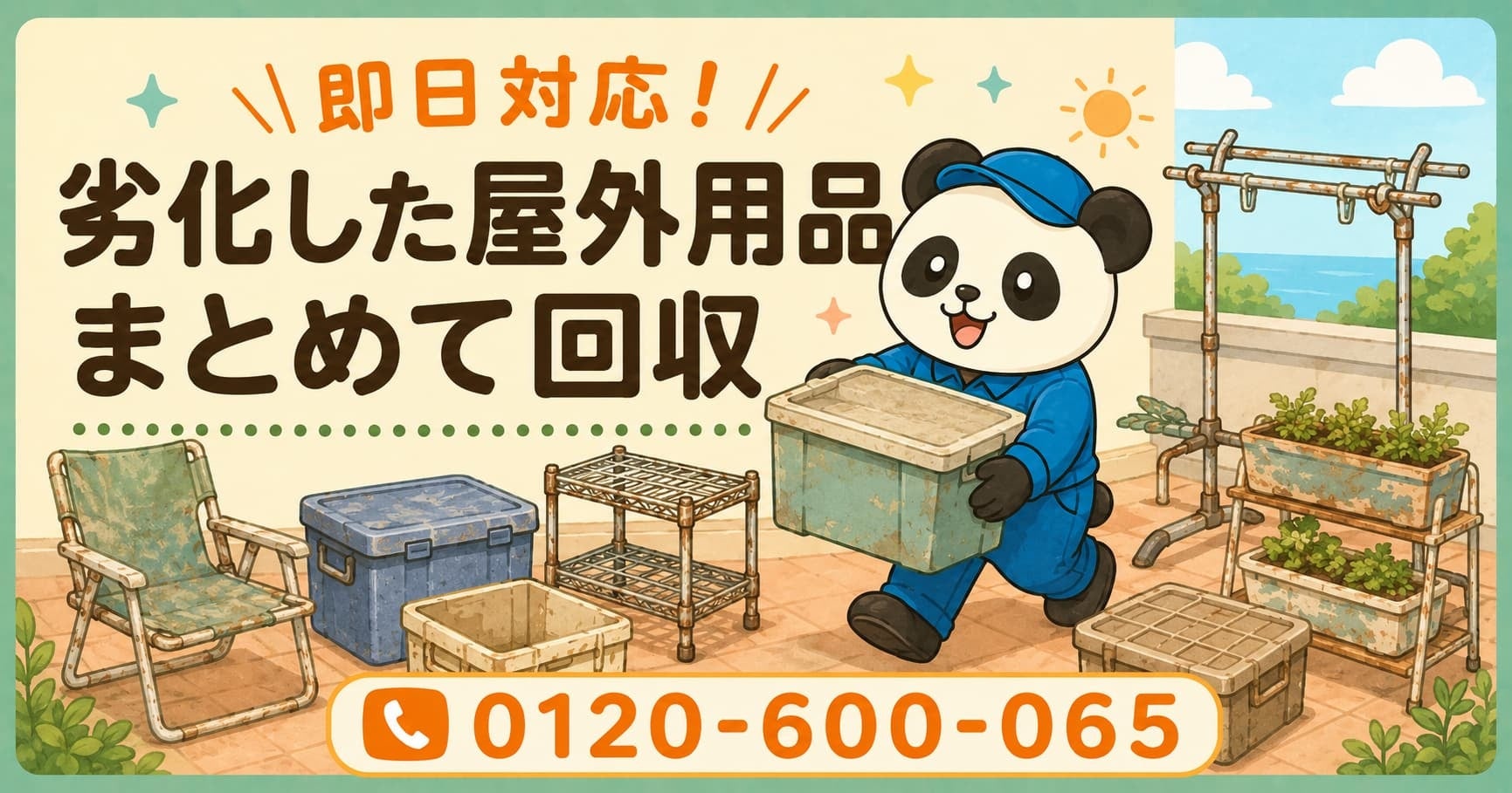 【藤沢市限定】6月限定キャンペーン｜潮風で劣化した屋外用品回収キャンペーン｜物干し台・チェア・収納ケースも対象｜不用品回収のまるっと本舗