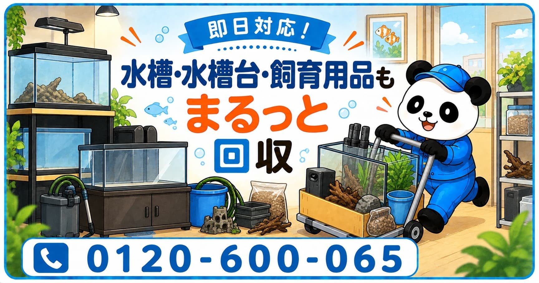 【我孫子市限定】10月限定キャンペーン｜アクアリウムをやめた後に残る、水を抜いた水槽・水槽台・飼育用品を回収｜不用品回収のまるっと本舗