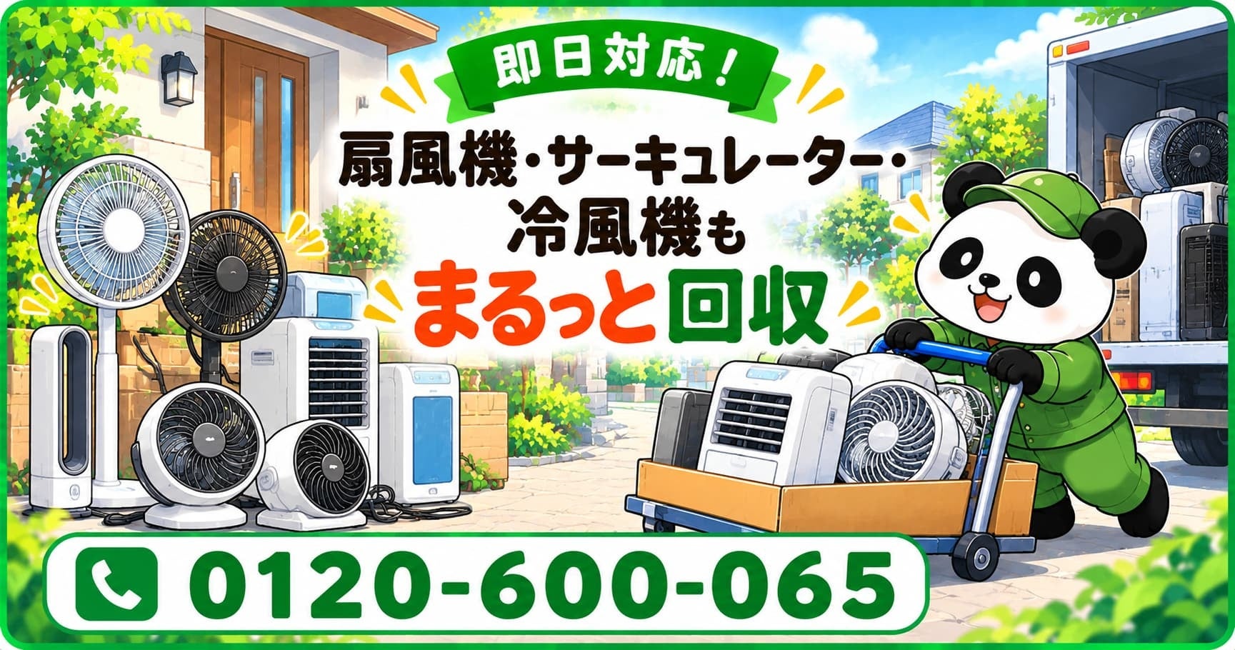【千葉市限定】11月限定キャンペーン|暖房器具との入れ替えで出てきた古い扇風機・サーキュレーター・冷風機をまとめて回収|不用品回収のまるっと本舗
