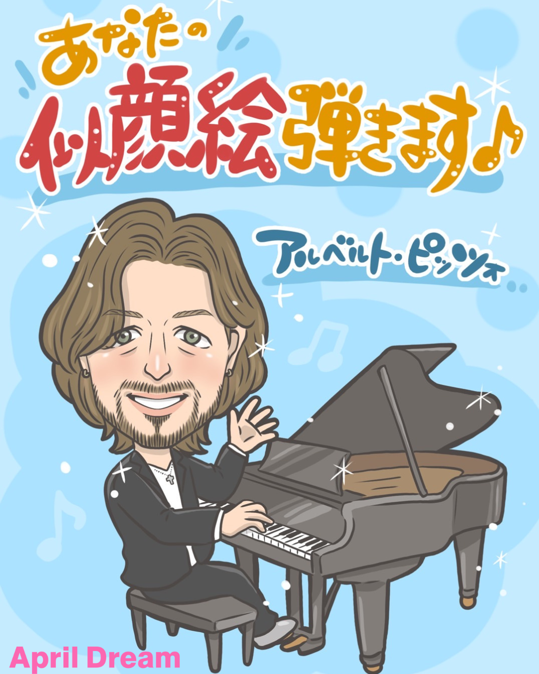 【April Dream】AI時代に響く、唯一無二の「似顔絵ピアノ」が奏でる心の旋律