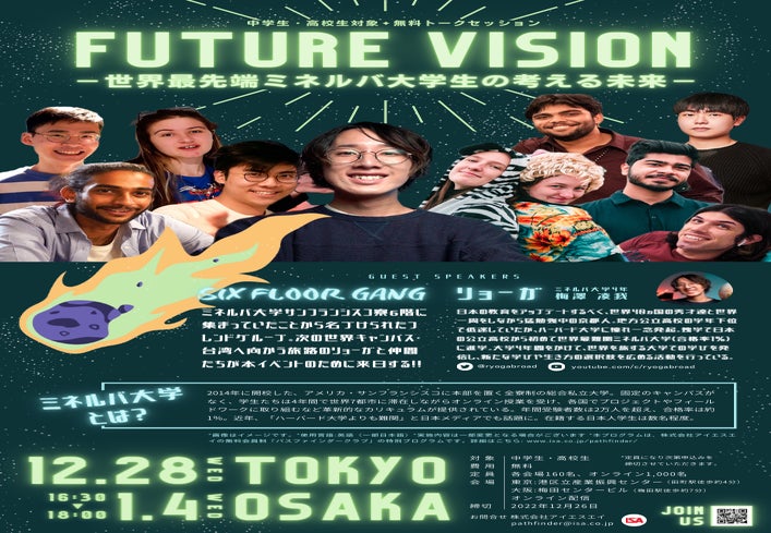 無料トークセッション FUTURE VISION 世界最先端ミネルバ大学生の考える未来
