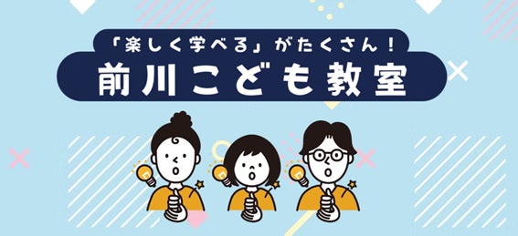 「楽しく学べる」がたくさん!――【11/22(土)開催】前川製作所東京本社で開催される「前川こども教室」のご案内 | 株式会社前川製作所のプレスリリース