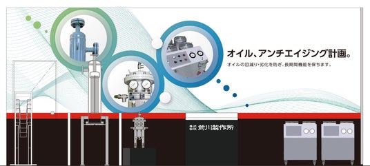 コンセプトは「オイル、アンチエイジング計画。」前川製作所、メンテナンス・レジリエンス2026「第52回プラントメンテナンスショー」に出展 コンセプトは「オイル、アンチエイジング計画。」前川製作所、メンテナンス・レジリエンス2026「第52回プラントメンテナンスショー」に出展