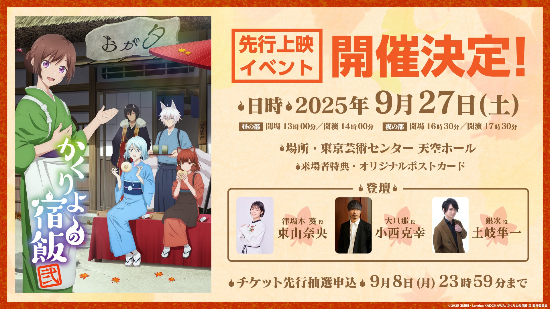 TVアニメ「かくりよの宿飯 弐」先行上映イベント開催決定!