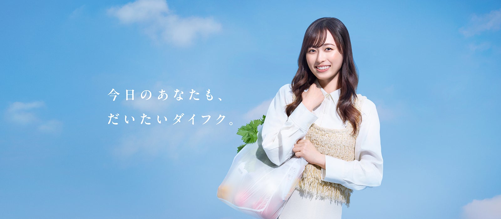 福原遥さん・片桐仁さん出演の新TV-CM「だいたいダイフク 福原遥さん・片桐仁さん出演の新TV-CM「だいたいダイフク