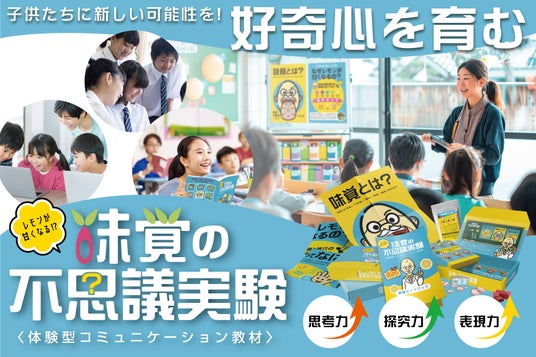 教育の未来を変える!味覚を使った学びを体験できる画期的教材を発売!! ~ミラクルフルーツが構築する「レモンが甘くなる!?ワクワクの世界」で子どもたちの心をつかむ~ 教育の未来を変える!味覚を使った学びを体験できる画期的教材を発売!! ~ミラクルフルーツが構築する「レモンが甘くなる!?ワクワクの世界」で子どもたちの心をつかむ~