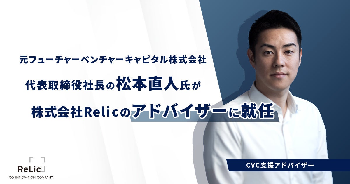 事業共創カンパニーのRelic、元フューチャーベンチャーキャピタル代表