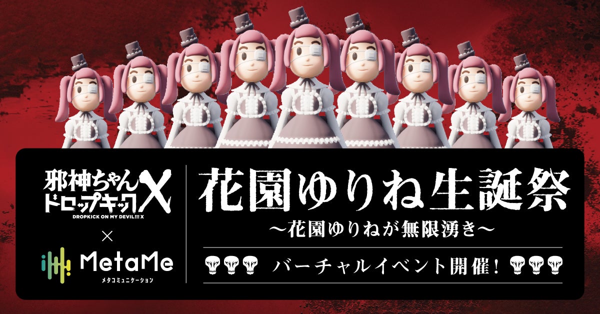 邪神ちゃんドロップキック」史上初のバーチャルイベント「花園 邪神ちゃんドロップキック」史上初のバーチャルイベント「花園