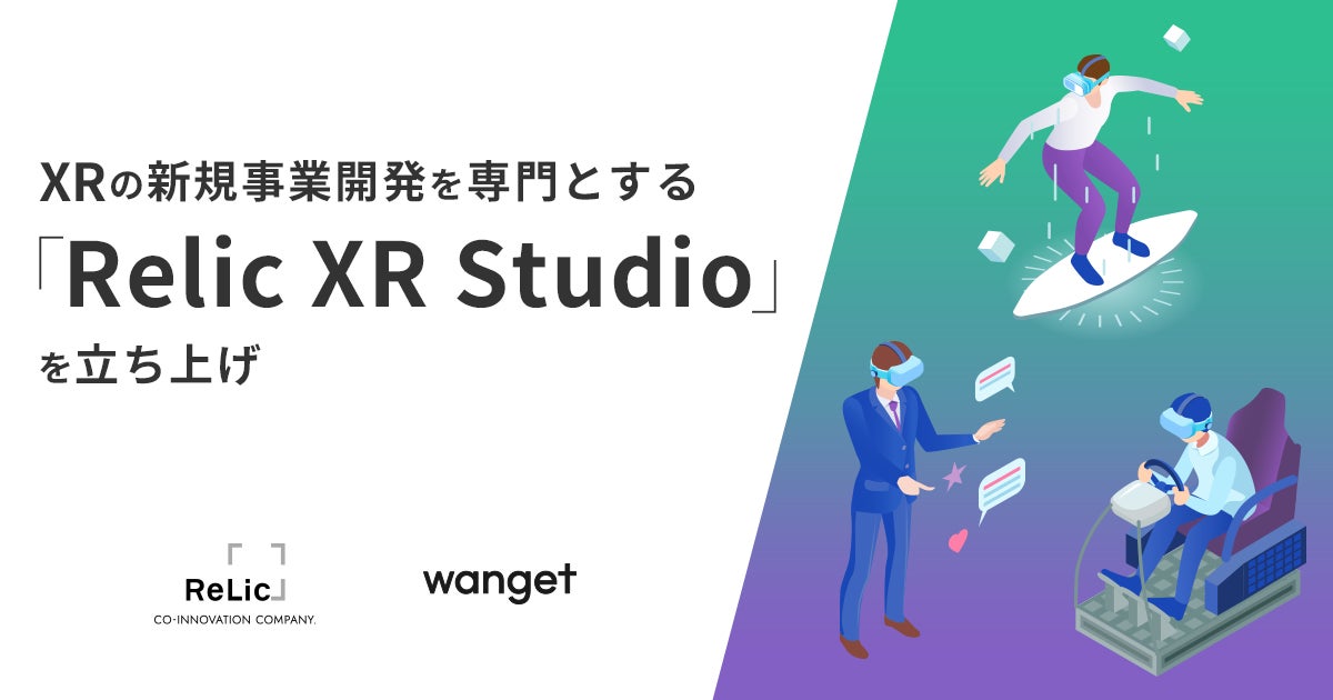 メタバース専用 事業共創カンパニーのRelic、3DCG/メタバースコンテンツ制作を