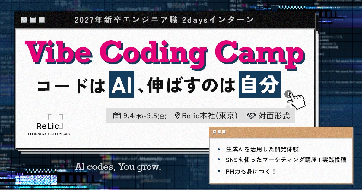 事業共創カンパニーのRelic、27卒エンジニア職向け2dayサマーインターンシップ「Vibe Coding Camp」を東京本社で開催