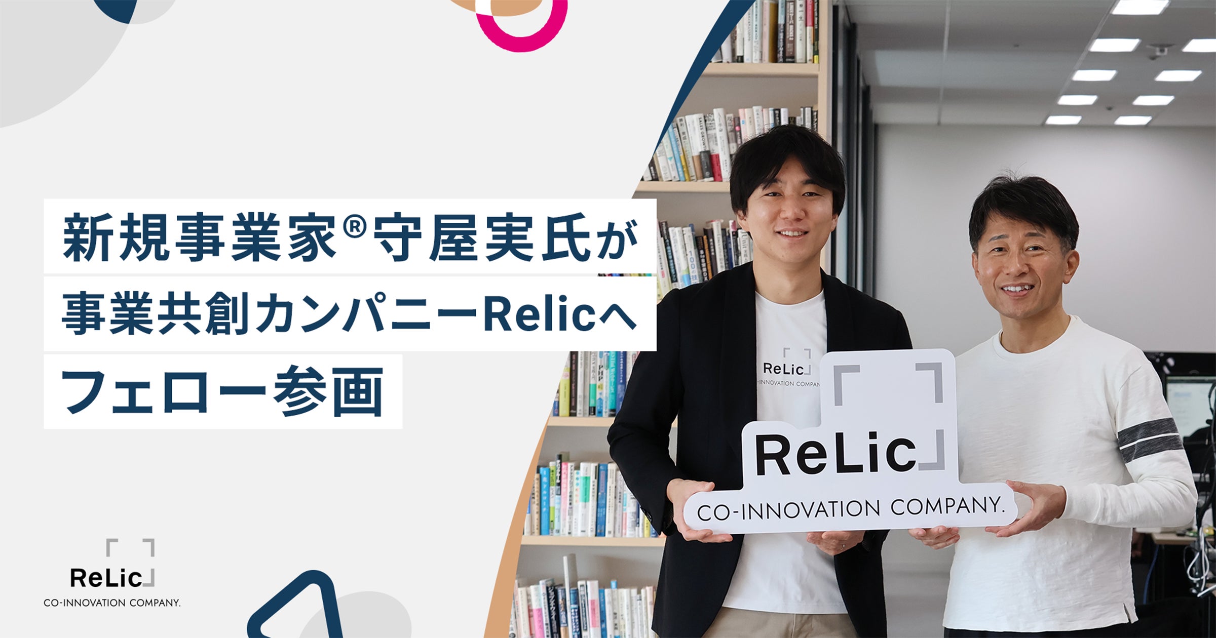 新規事業家®守屋実氏が事業共創カンパニーRelicへフェローとして参画 新規事業家®守屋実氏が事業共創カンパニーRelicへフェローとして参画