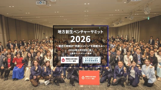 事業共創カンパニーのRelic、代表取締役CEO北嶋が「地方創生ベンチャーサミット2026」に登壇決定 事業共創カンパニーのRelic、代表取締役CEO北嶋が「地方創生ベンチャーサミット2026」に登壇決定