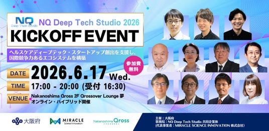 【大阪府主催】ディープテックスタートアップ事業化支援プログラム「NQ Deep Tech Studio」2026年度版を始動!6月17日にキックオフイベント開催開催 【大阪府主催】ディープテックスタートアップ事業化支援プログラム「NQ Deep Tech Studio」2026年度版を始動!6月17日にキックオフイベント開催開催