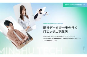 「みん就TECH」サービス開始のお知らせ