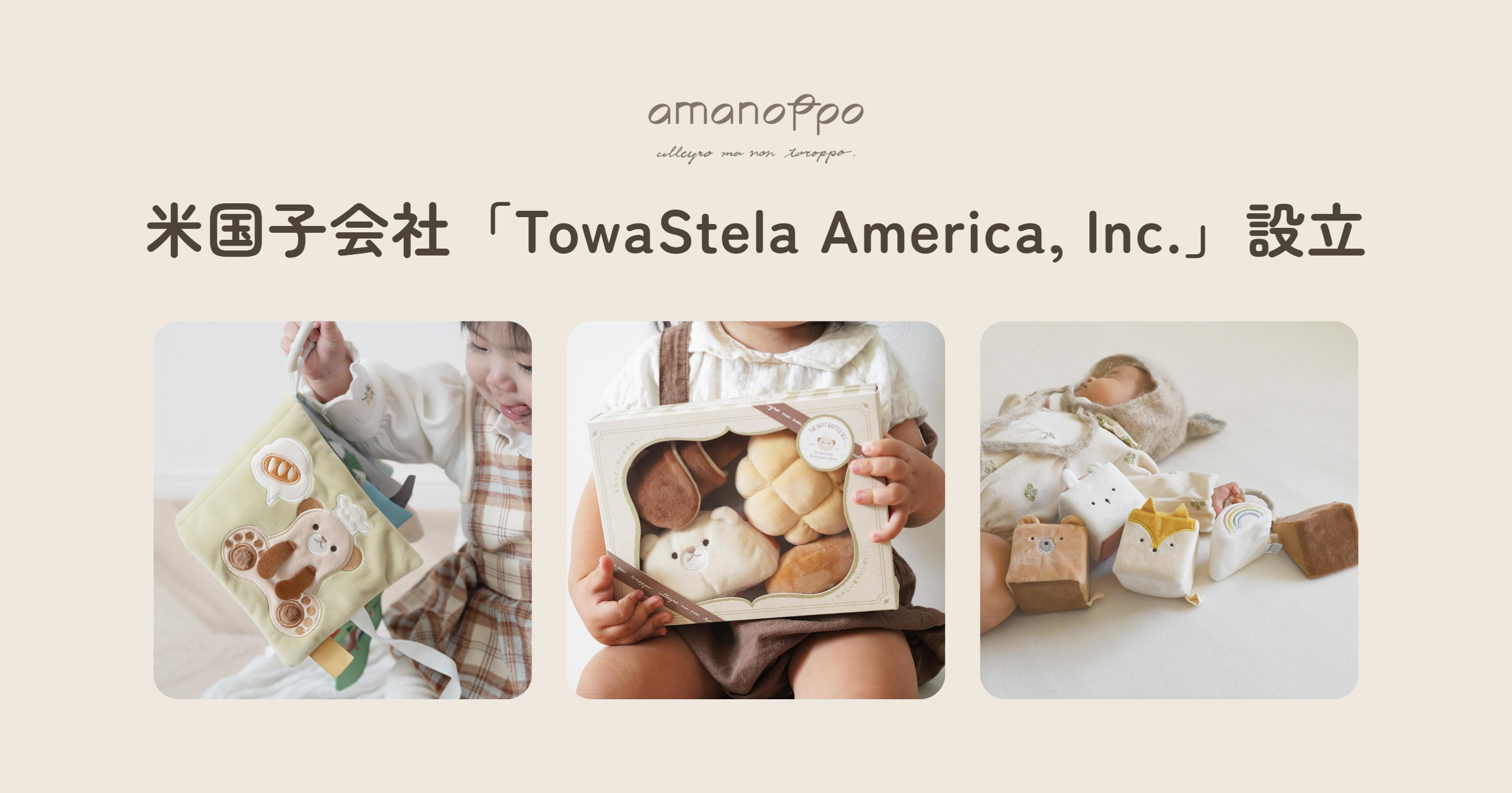 ベビーギフトブランド「amanoppo」の米国進出を加速するTowaStela、子会社「TowaStela America, Inc.」設立
