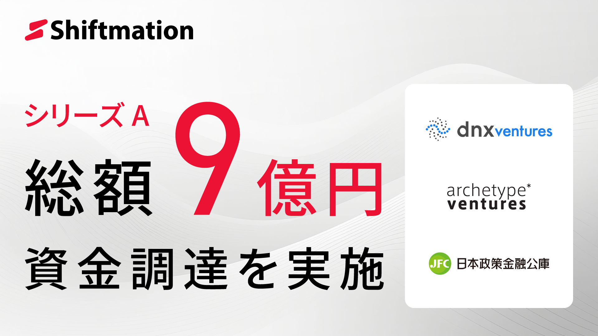 株式会社シフトメーション、9億円の資金調達を実施 | 株式会社シフト