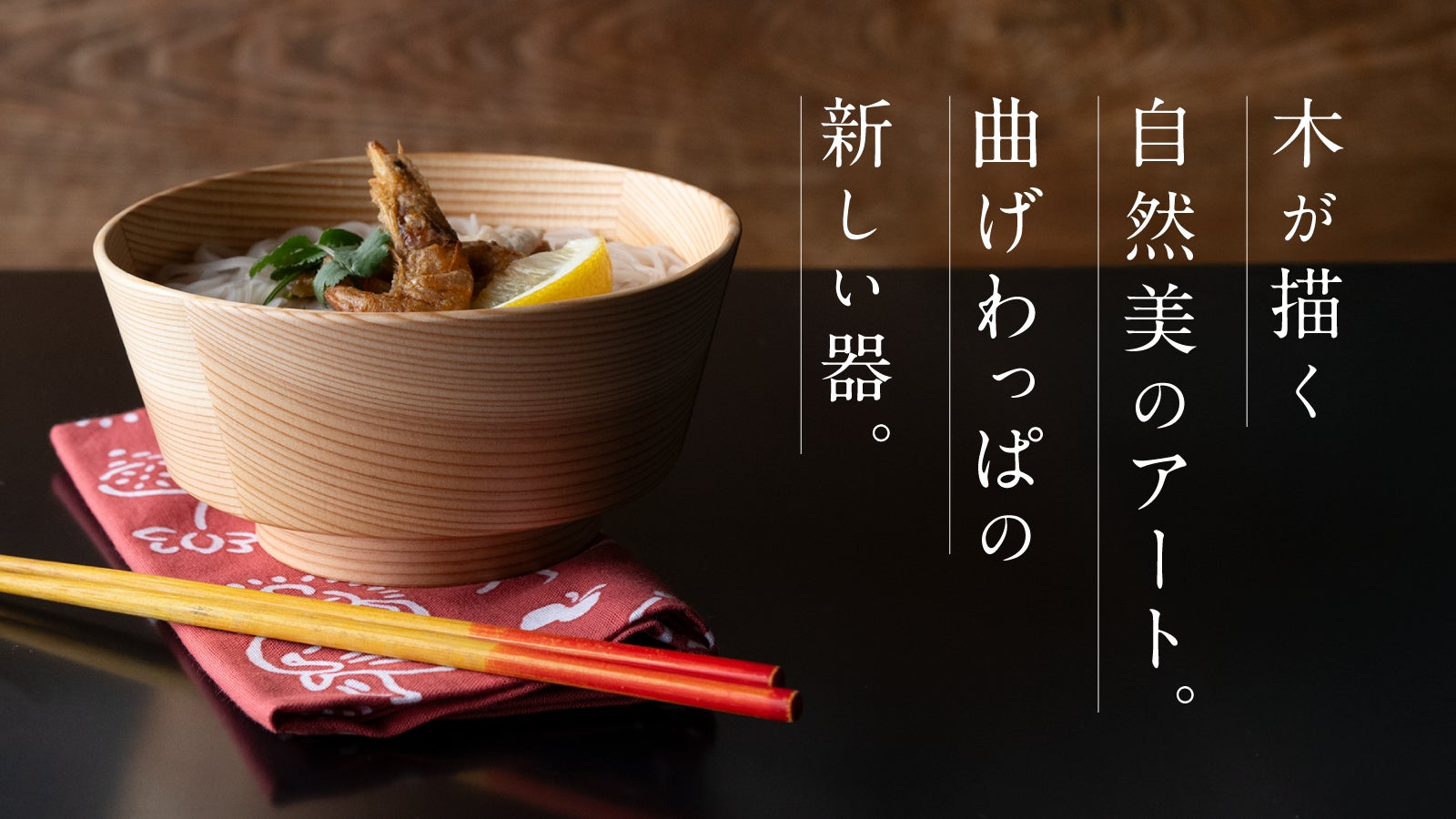 makuakeにて開始1時間で目標150%達成!曲げわっぱを作り続けて60年の makuakeにて開始1時間で目標150%達成!曲げわっぱを作り続けて60年の