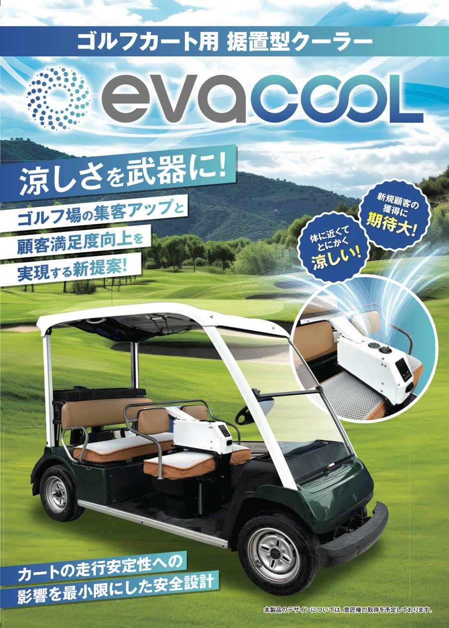 ゴルフ場向け新製品】猛暑でも快適プレーを実現!業界初、ゴルフカート ゴルフ場向け新製品】猛暑でも快適プレーを実現!業界初、ゴルフカート