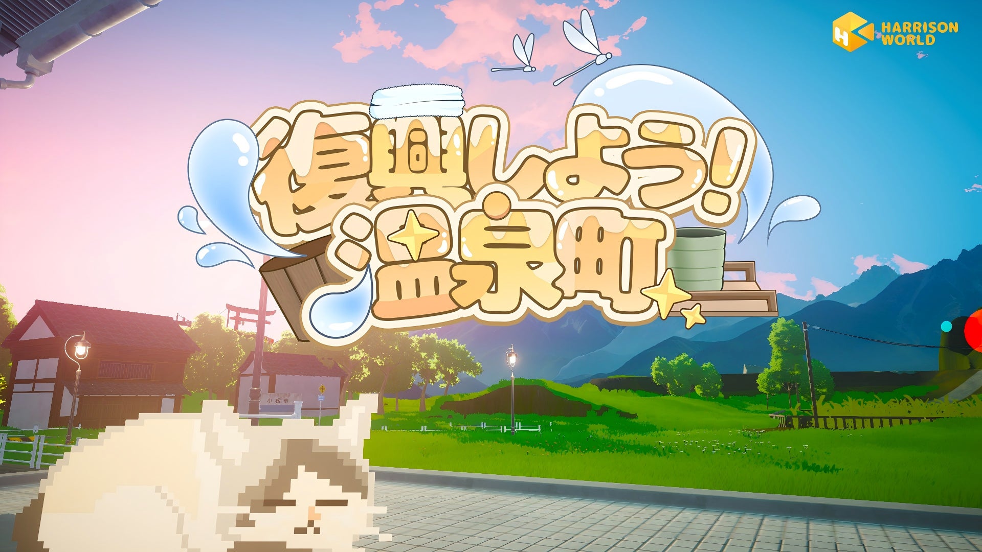 温泉町を復興!スローライフゲーム体験版公開【BitSummit】 温泉町を復興!スローライフゲーム体験版公開【BitSummit】