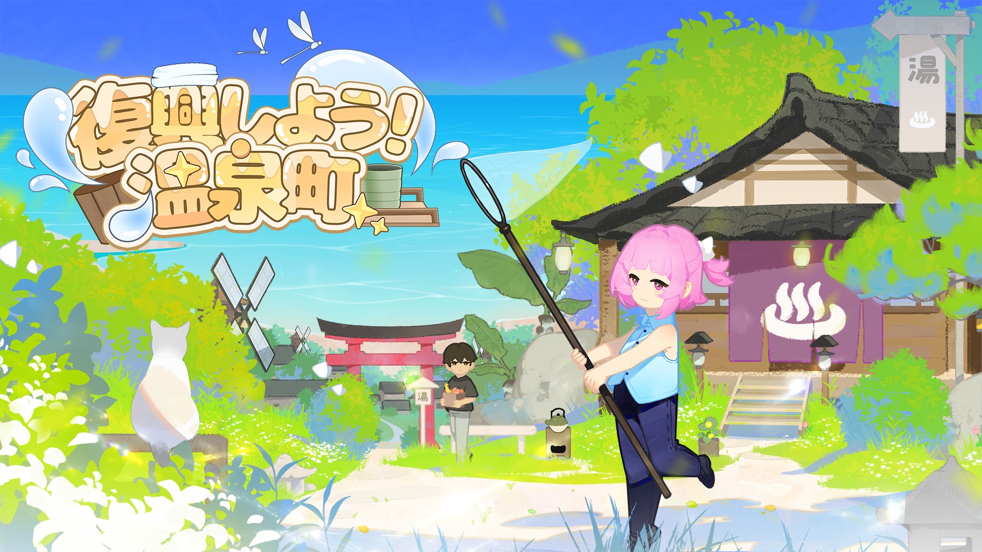温泉町復興シミュレーション体験版!9/9配信開始、スローライフ満喫 温泉町復興シミュレーション体験版!9/9配信開始、スローライフ満喫
