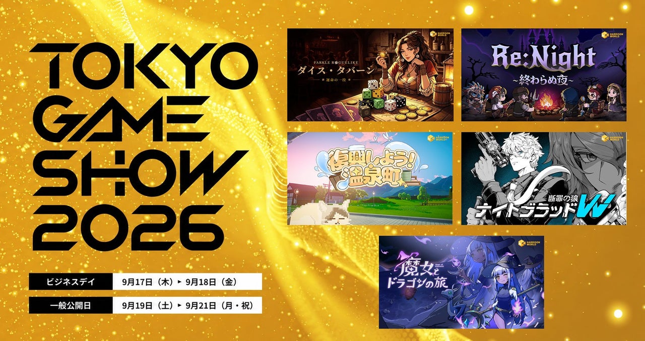 HARRISONWORLD、TGS 2026出展決定!新作ゲーム体験&ノベルティも HARRISONWORLD、TGS 2026出展決定!新作ゲーム体験&ノベルティも