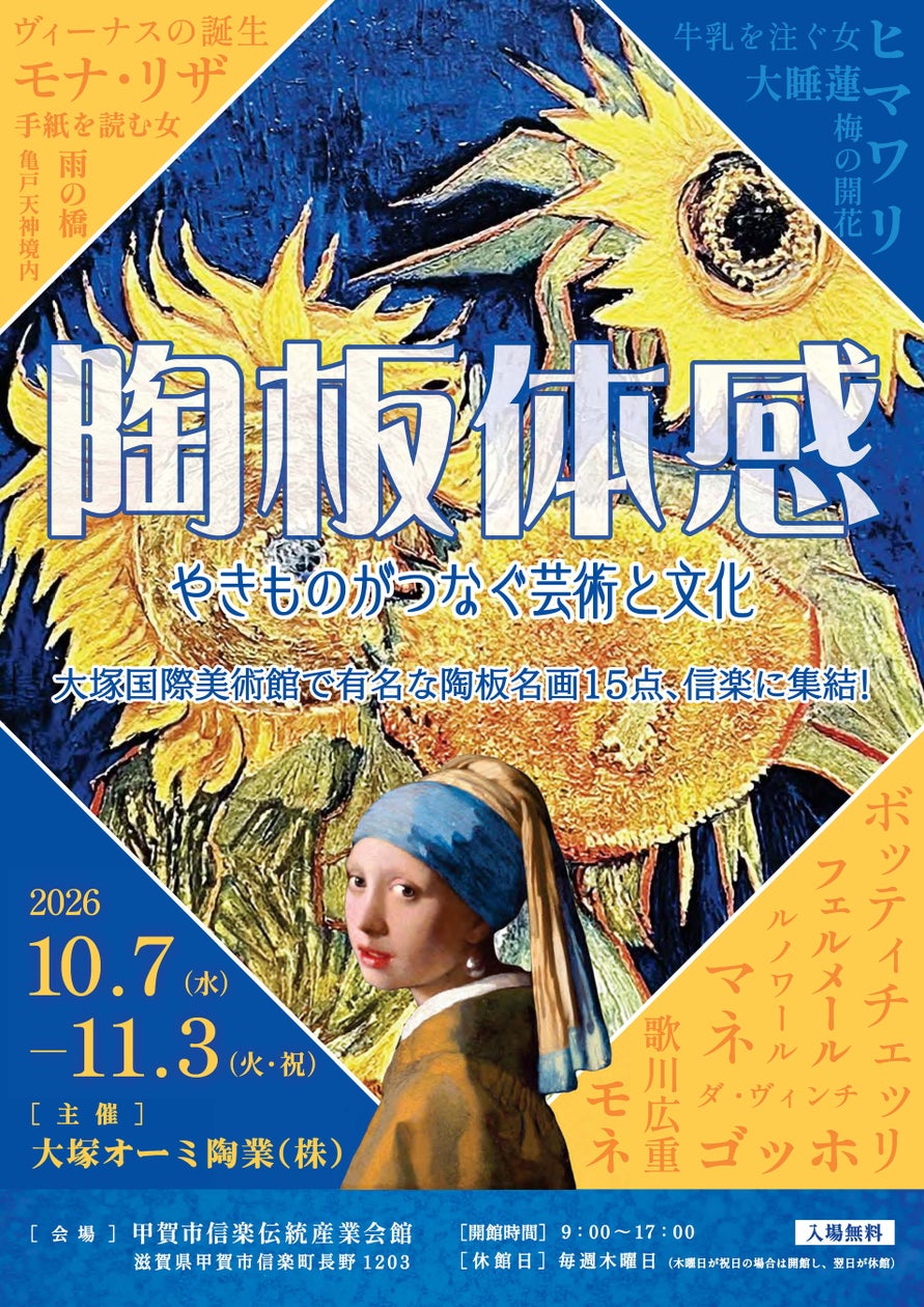 陶板体感!-やきものがつなぐ芸術と文化-展