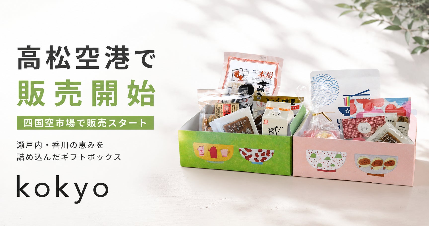 ーこの箱ひとつで、香川が伝わる。出張の手土産にも、旅の記憶にもなる ーこの箱ひとつで、香川が伝わる。出張の手土産にも、旅の記憶にもなる