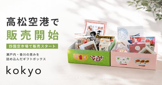 ーこの箱ひとつで、香川が伝わる。出張の手土産にも、旅の記憶にもなるひと箱ー 瀬戸内・香川の恵みを詰め込んだギフトボックス『kokyo』が、高松空港の四国空市場にて販売開始しました ーこの箱ひとつで、香川が伝わる。出張の手土産にも、旅の記憶にもなるひと箱ー 瀬戸内・香川の恵みを詰め込んだギフトボックス『kokyo』が、高松空港の四国空市場にて販売開始しました