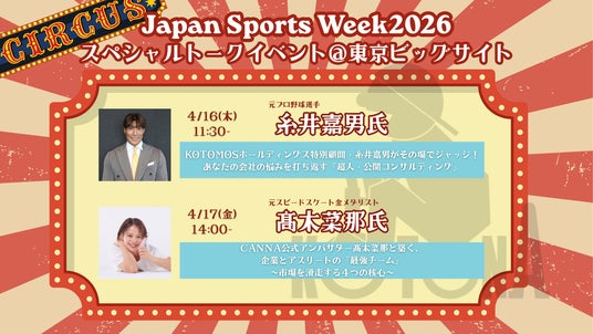 【元プロ野球・糸井嘉男 金メダリスト・高木菜那が日替わり登壇】広告代理店KOTONAが東京ビッグサイトに出現させる“ビジネス・サーカス”とは? 【元プロ野球・糸井嘉男 金メダリスト・高木菜那が日替わり登壇】広告代理店KOTONAが東京ビッグサイトに出現させる“ビジネス・サーカス”とは?