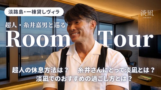 超人・糸井嘉男さん出演 一棟貸しヴィラ「淡凪-Awana-」のルームツアー動画を公開 超人・糸井嘉男さん出演 一棟貸しヴィラ「淡凪-Awana-」のルームツアー動画を公開