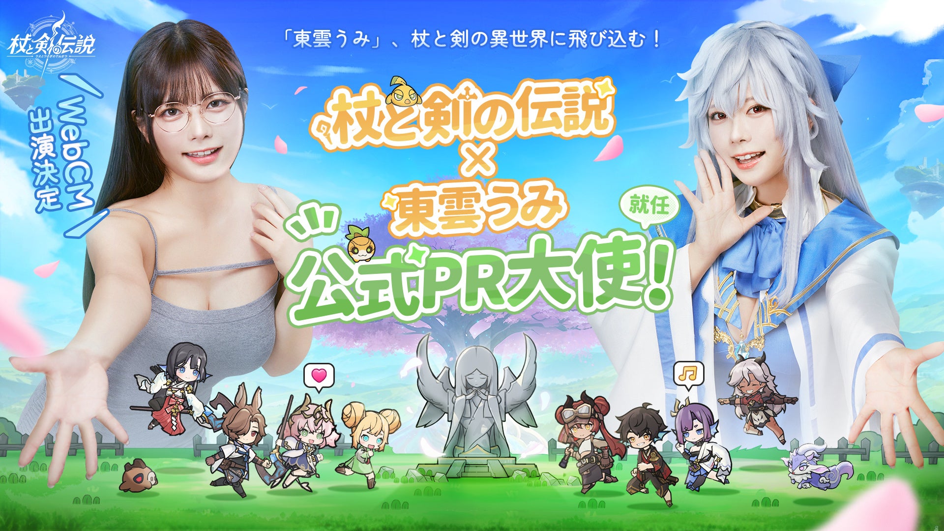 東雲うみ『杖と剣の伝説』PR大使!WebCM公開&Xキャンペーン 東雲うみ『杖と剣の伝説』PR大使!WebCM公開&Xキャンペーン