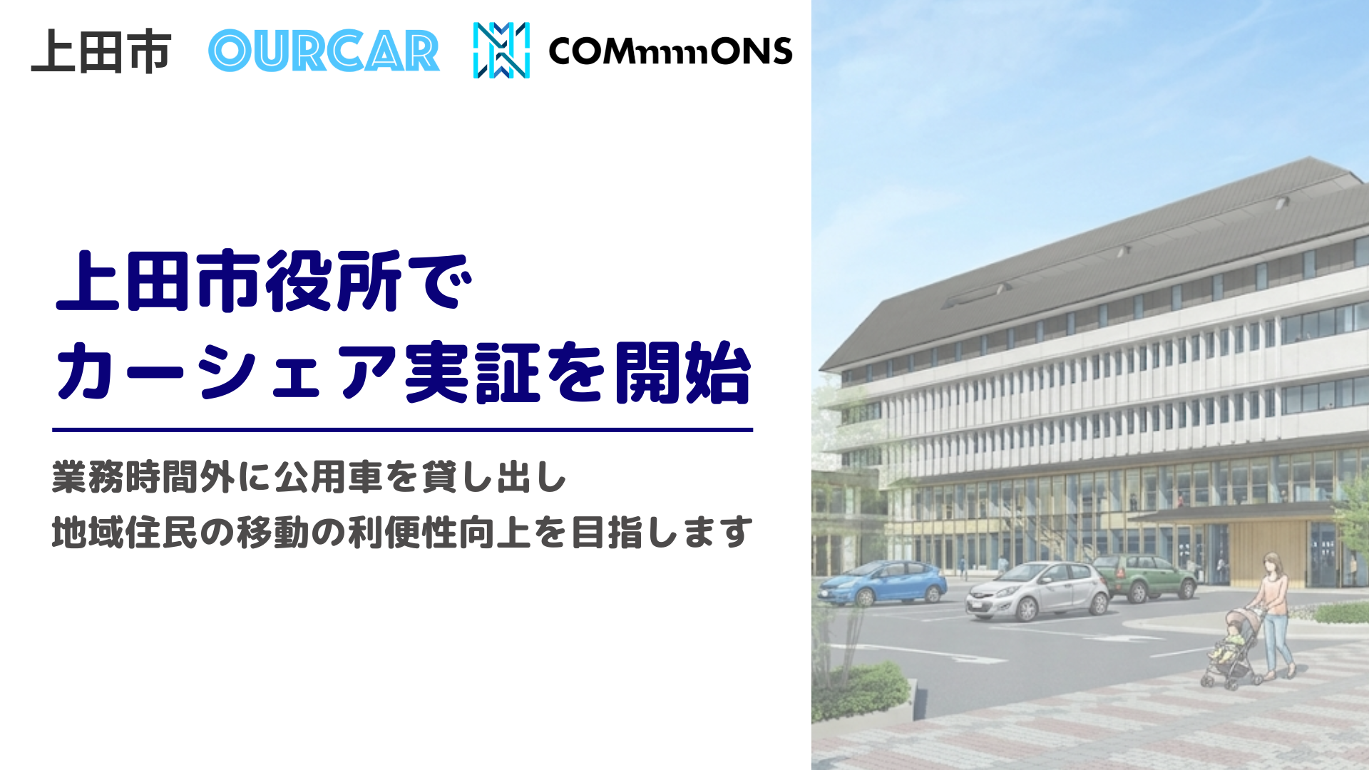 【上田市×OURCAR】地域住民・観光需要にむけて上田市の公用車を活用したカーシェア実証を1/17日より開始
