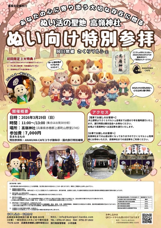 【令和8年3月29日(日)開催】神社で「推し活」?1000年の歴史を持つ神社で『ぬい活特別参拝』を実施! 【令和8年3月29日(日)開催】神社で「推し活」?1000年の歴史を持つ神社で『ぬい活特別参拝』を実施!