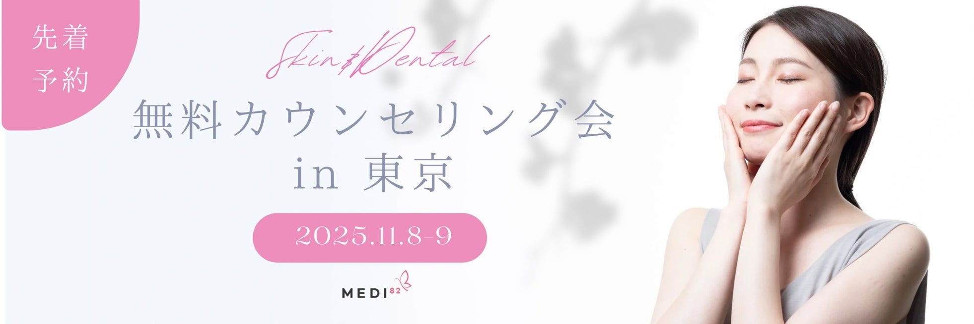 K-Beautyへの関心集中!「Medi82」が「SEOUL-LIFE」と提携し、渋谷で皮膚科・歯科の無料相談会を開催