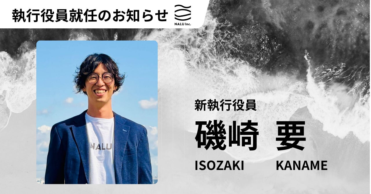 株式会社NALU 執行役員就任のお知らせ | 株式会社NALUのプレスリリース 株式会社NALU 執行役員就任のお知らせ | 株式会社NALUのプレスリリース