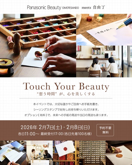 【無料イベント開催】未来の自分へ手紙が送れる人気店「自由丁」とのコラボ、ジェルネイル体験、コスメサンプルが当たる各種イベント多数開催~パナソニックビューティ表参道~ 【無料イベント開催】未来の自分へ手紙が送れる人気店「自由丁」とのコラボ、ジェルネイル体験、コスメサンプルが当たる各種イベント多数開催~パナソニックビューティ表参道~