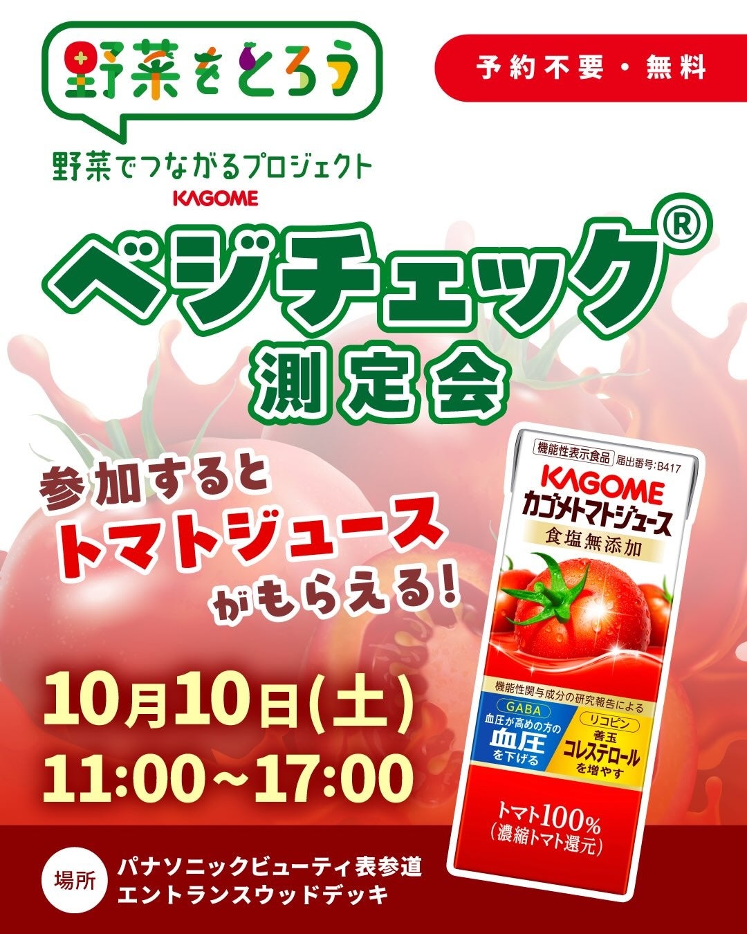 約30秒で野菜摂取量をチェック！Panasonic Beauty OMOTESANDOにてカゴメとの限定イベント「ベジチェック®」体験会を開催。10月10日（土）11：00～17：00