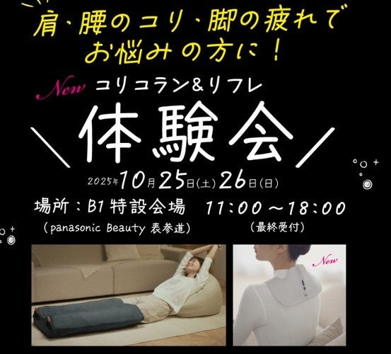 コリコラン&レッグリフレ体験会