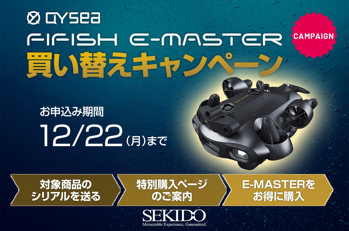 最新の高性能水中ドローンへお得にアップグレード|「QYSEA FIFISH E-MASTER 買い替えキャンペーン」開始 | 株式会社セキドのプレスリリース
