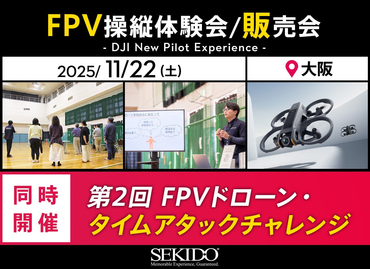 初心者から経験者まで楽しめるFPVドローンの操縦体験会を11月22日（土