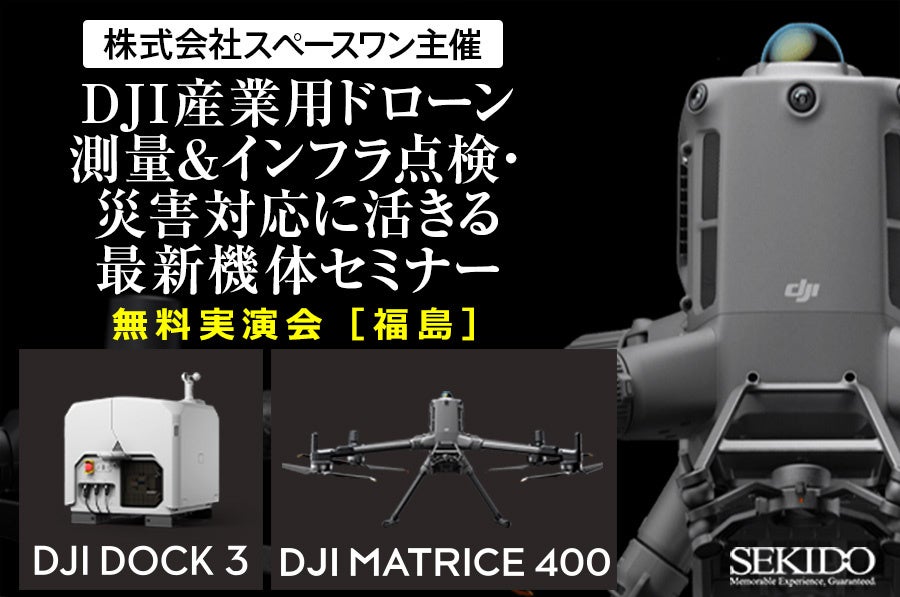 現場課題を解決する最新機体を体感!産業用ドローン実演セミナー|11月28日(金)福島・郡山で開催