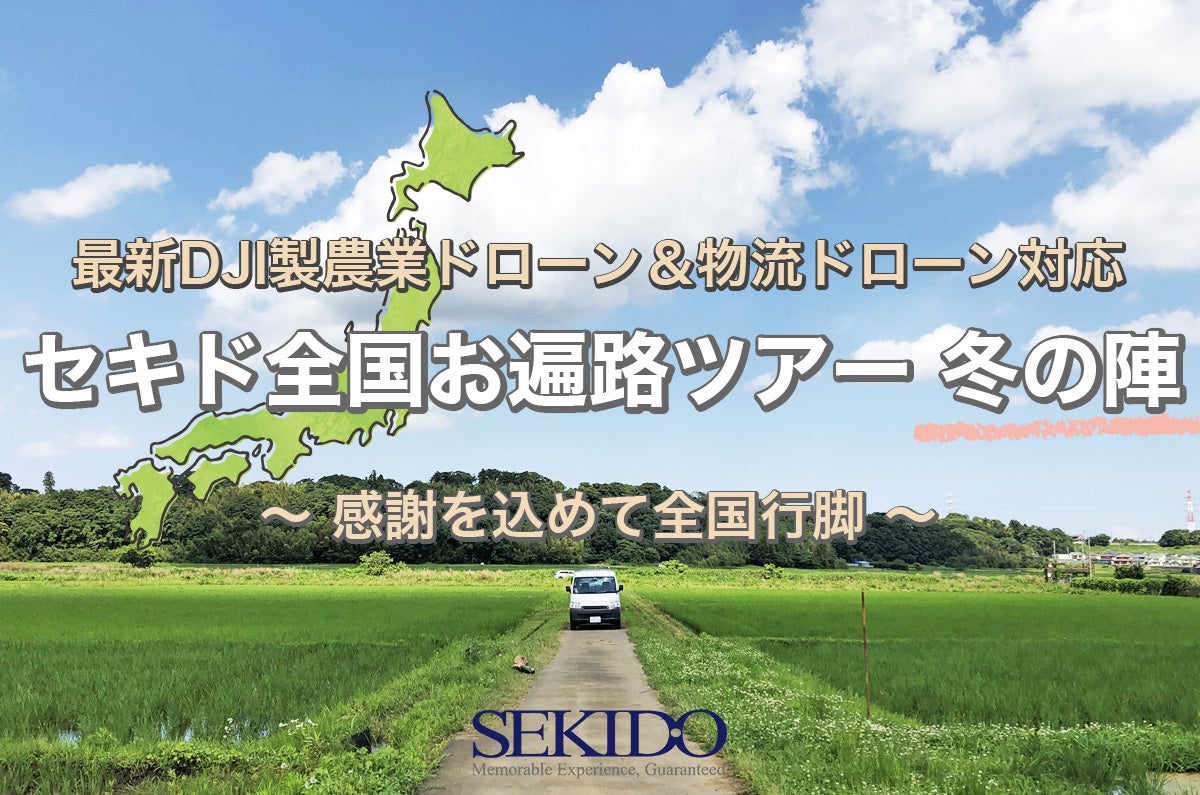 最新DJI製農業・物流ドローンで新たなチャレンジをサポート!全国無料実演会を47都道府県で開催