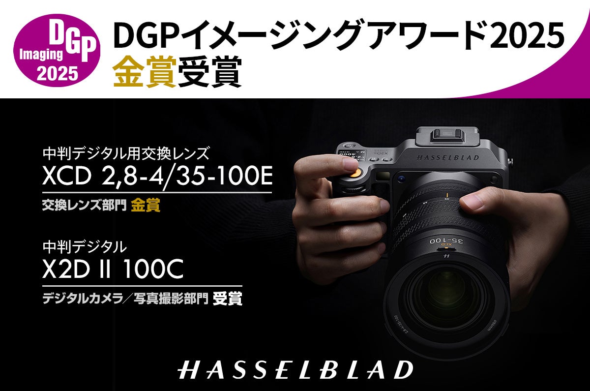 HASSELBLADの中判デジタルレンズ XCD 2,8-4/35-100E が「DGP