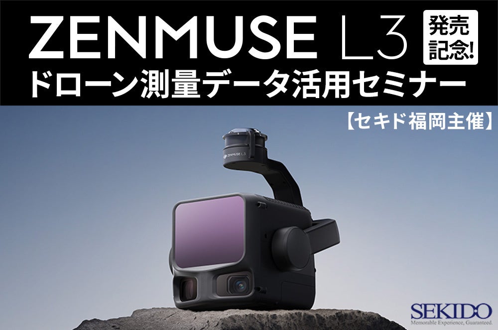 DJI Zenmuse L3」発売記念！ドローン測量データ活用セミナーを福岡で